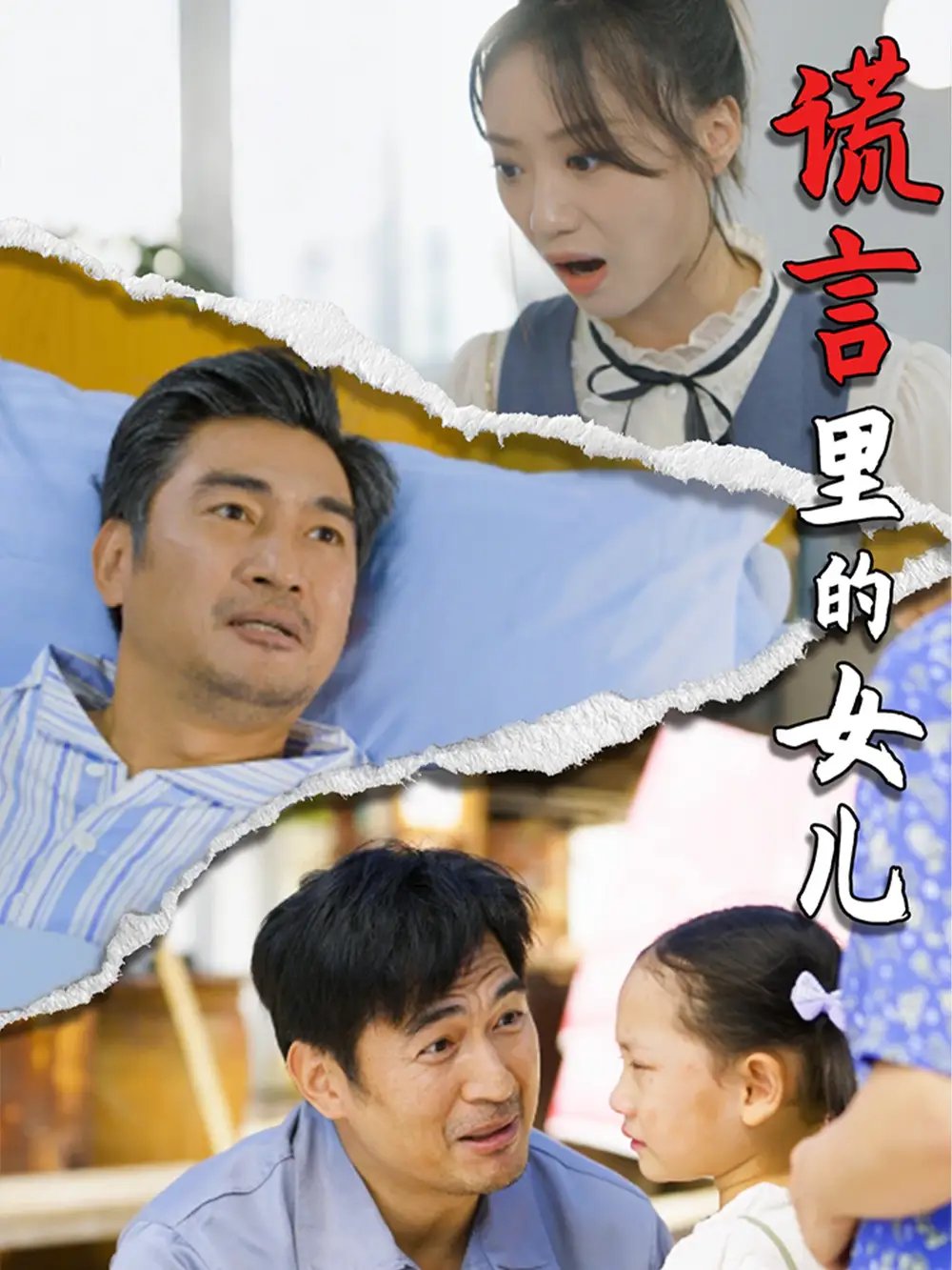 谎言里的女儿（47集） - 年糕资源网-年糕资源网