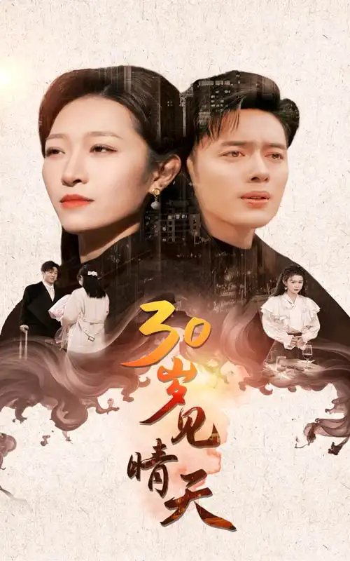 30岁见晴天（46集）韩傲天 - 年糕资源网-年糕资源网