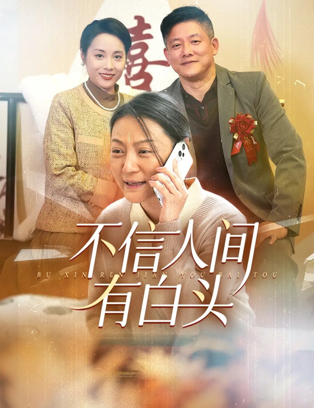 不信人间有白头（30集）滕林 - 年糕资源网-年糕资源网