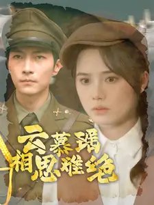 云慕瑶相思难绝（100集） - 年糕资源网-年糕资源网