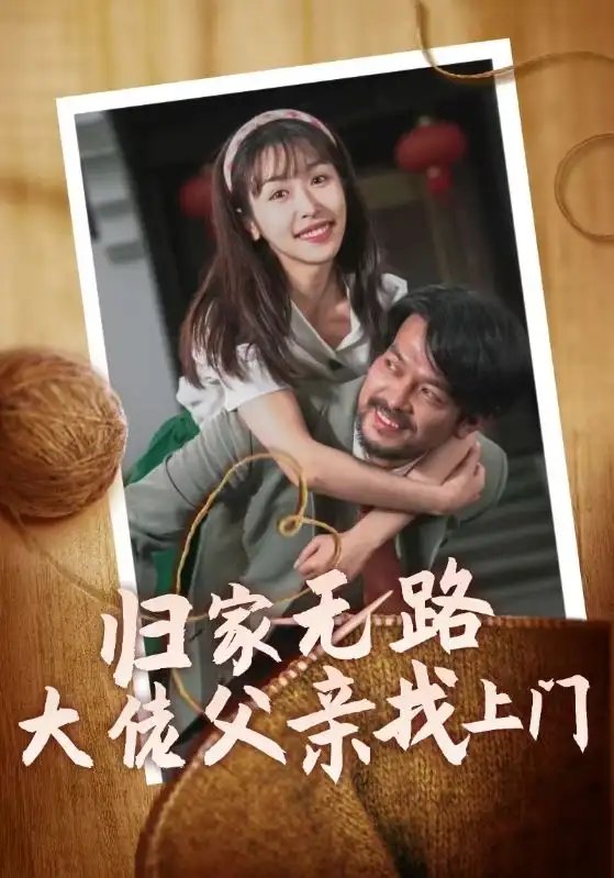 归家无路大佬父亲找上门（69集） - 年糕资源网-年糕资源网