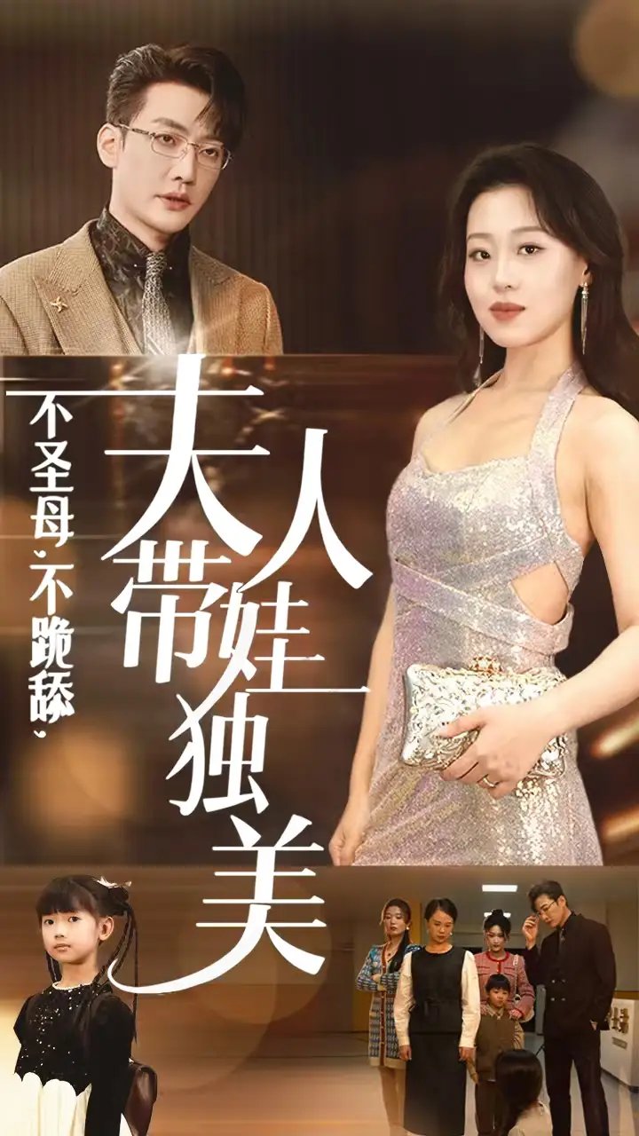 不圣母，不跪舔，夫人带娃独美（61集）赵英男 - 年糕资源网-年糕资源网