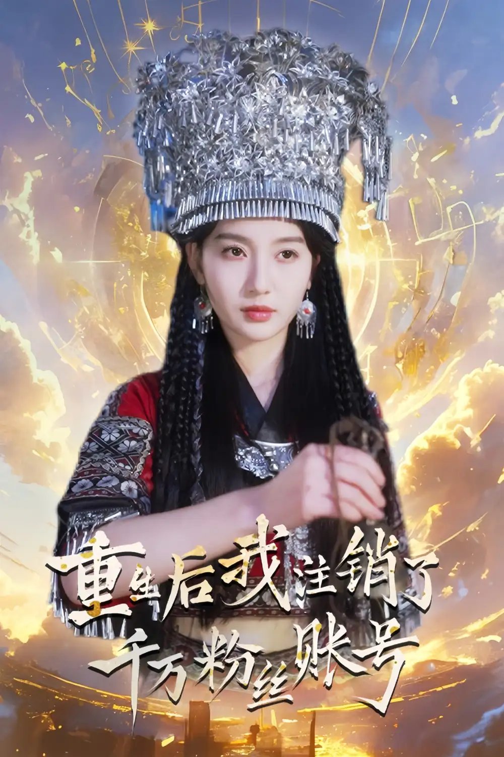重生后我注销了千万粉丝账号（55集）魏凡舒 - 年糕资源网-年糕资源网