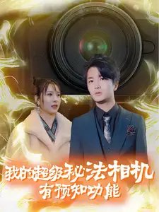 我的超级秘法相机有预知功能（70集） - 年糕资源网-年糕资源网