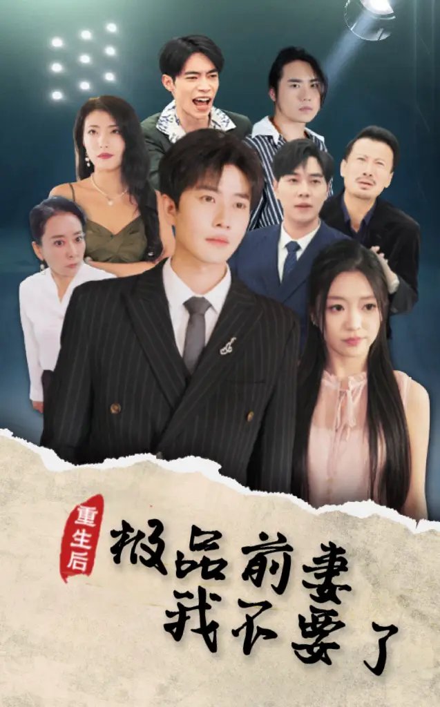 重生后极品前妻我不要了（43集） - 年糕资源网-年糕资源网