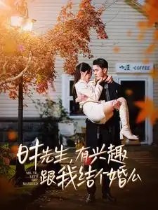 时先生，有兴趣跟我结个婚么（74集） - 年糕资源网-年糕资源网