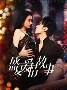 盛夏爱情故事（89集） - 年糕资源网-年糕资源网