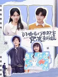 闪婚豪门带双宝她爽翻啦（90集） - 年糕资源网-年糕资源网