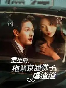 重生后，抱紧京圈佛子虐渣渣（100集） - 年糕资源网-年糕资源网