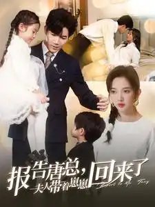 报告唐总，夫人带着崽崽回来了（100集） - 年糕资源网-年糕资源网