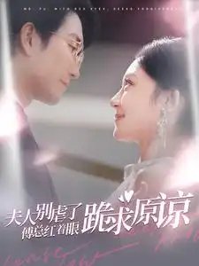 夫人别虑了傅总红着眼跪求原谅（100集） - 年糕资源网-年糕资源网