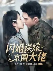 闪婚误嫁京圈大佬（97集）李可乐&张启璇 - 年糕资源网-年糕资源网