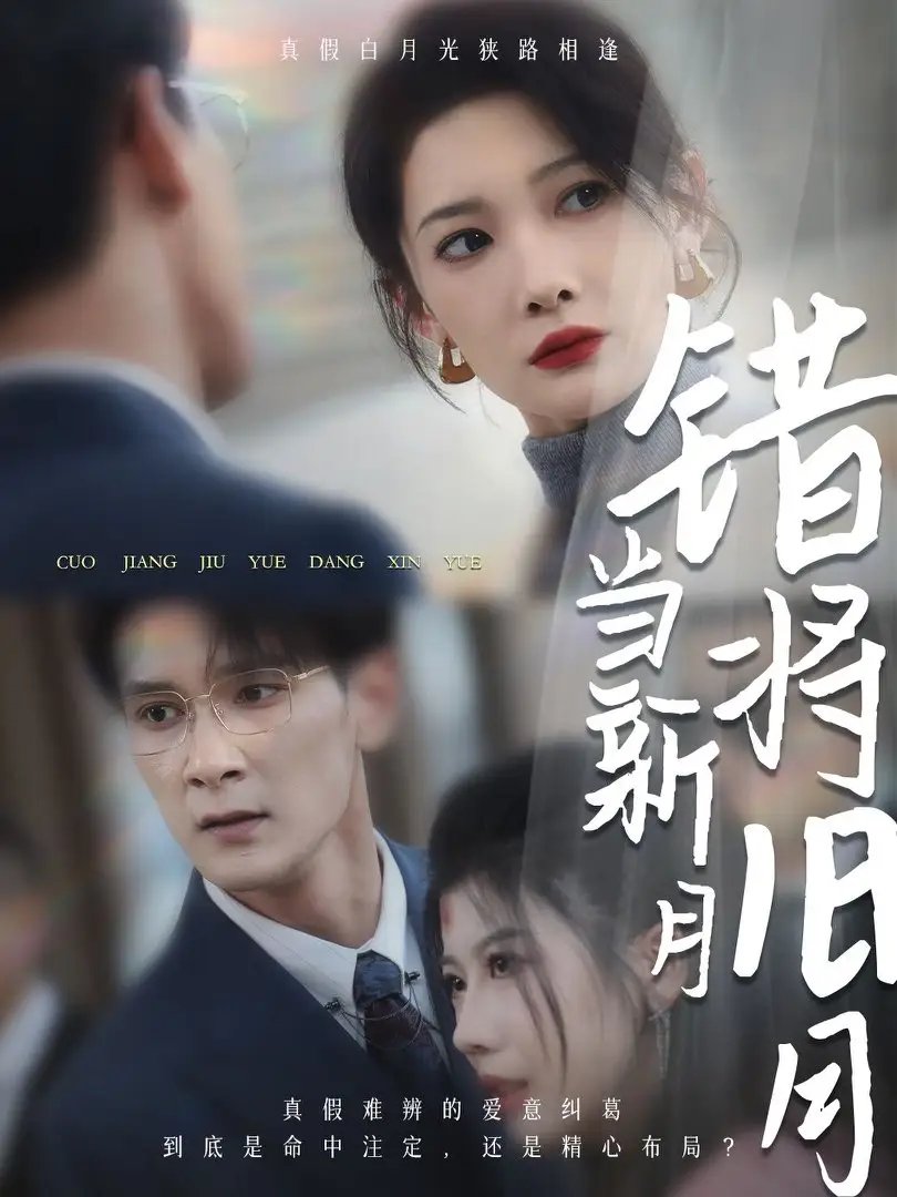 错将旧月当新月（35集） - 年糕资源网-年糕资源网