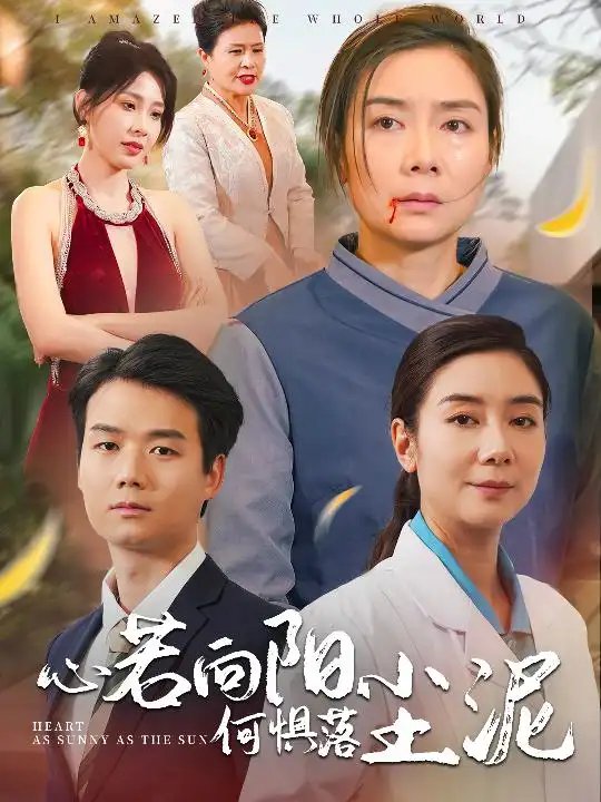 心若向阳何惧落尘泥（30集） - 年糕资源网-年糕资源网