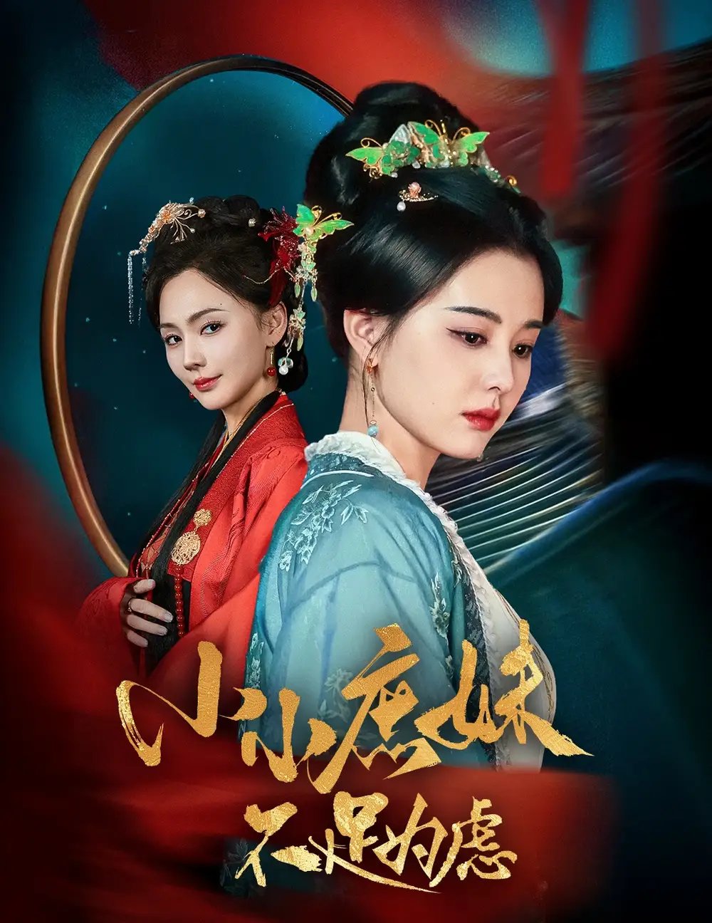 小小庶妹不足为虑＆狸猫换世子庶妹她急了（60集）淮文＆张楚萱 - 年糕资源网-年糕资源网