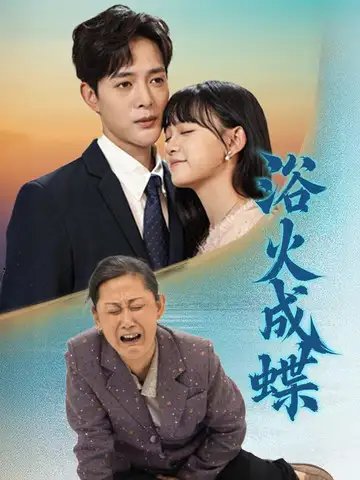 浴火成蝶（51集） - 年糕资源网-年糕资源网