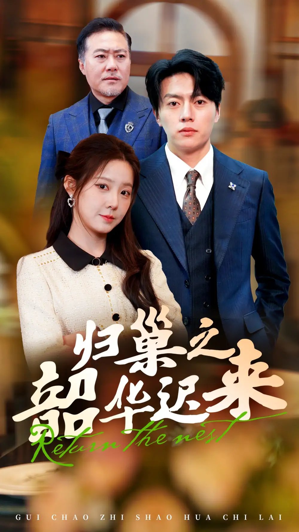 归巢之韶华迟来（62集）张磊＆崔晓曼 - 年糕资源网-年糕资源网