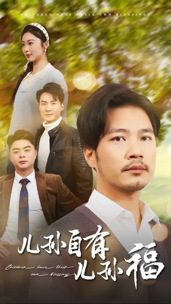 儿孙自有儿孙福（71集） - 年糕资源网-年糕资源网