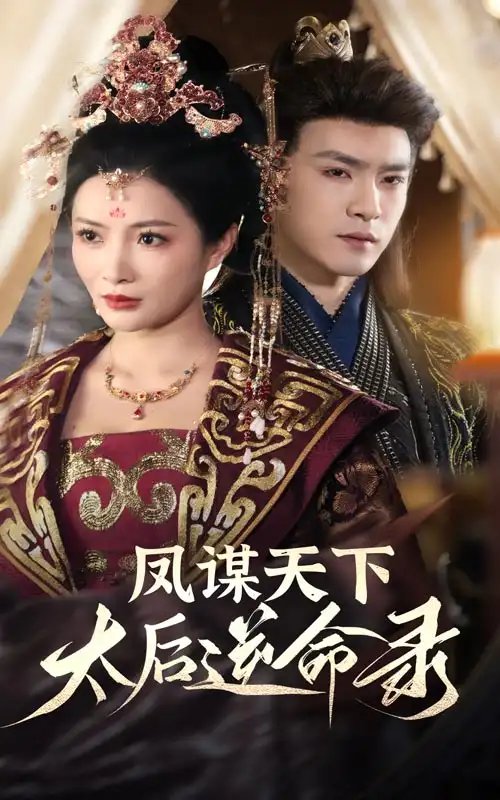 凤谋天下，太后逆命录（80集）沈照程＆李莎 - 年糕资源网-年糕资源网