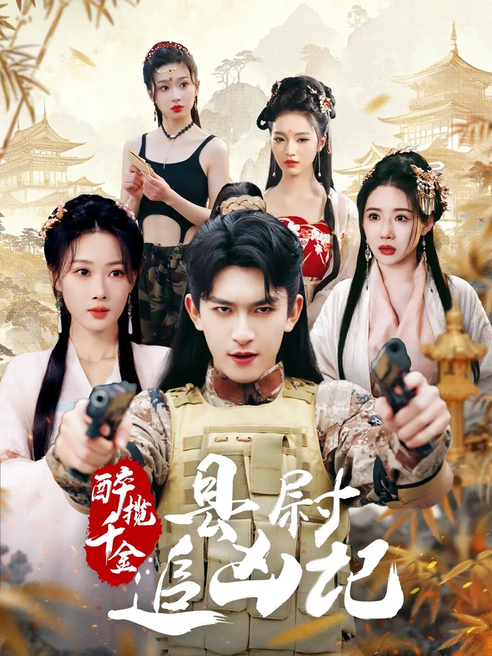 醉揽千金：县尉追凶记（58集） - 年糕资源网-年糕资源网