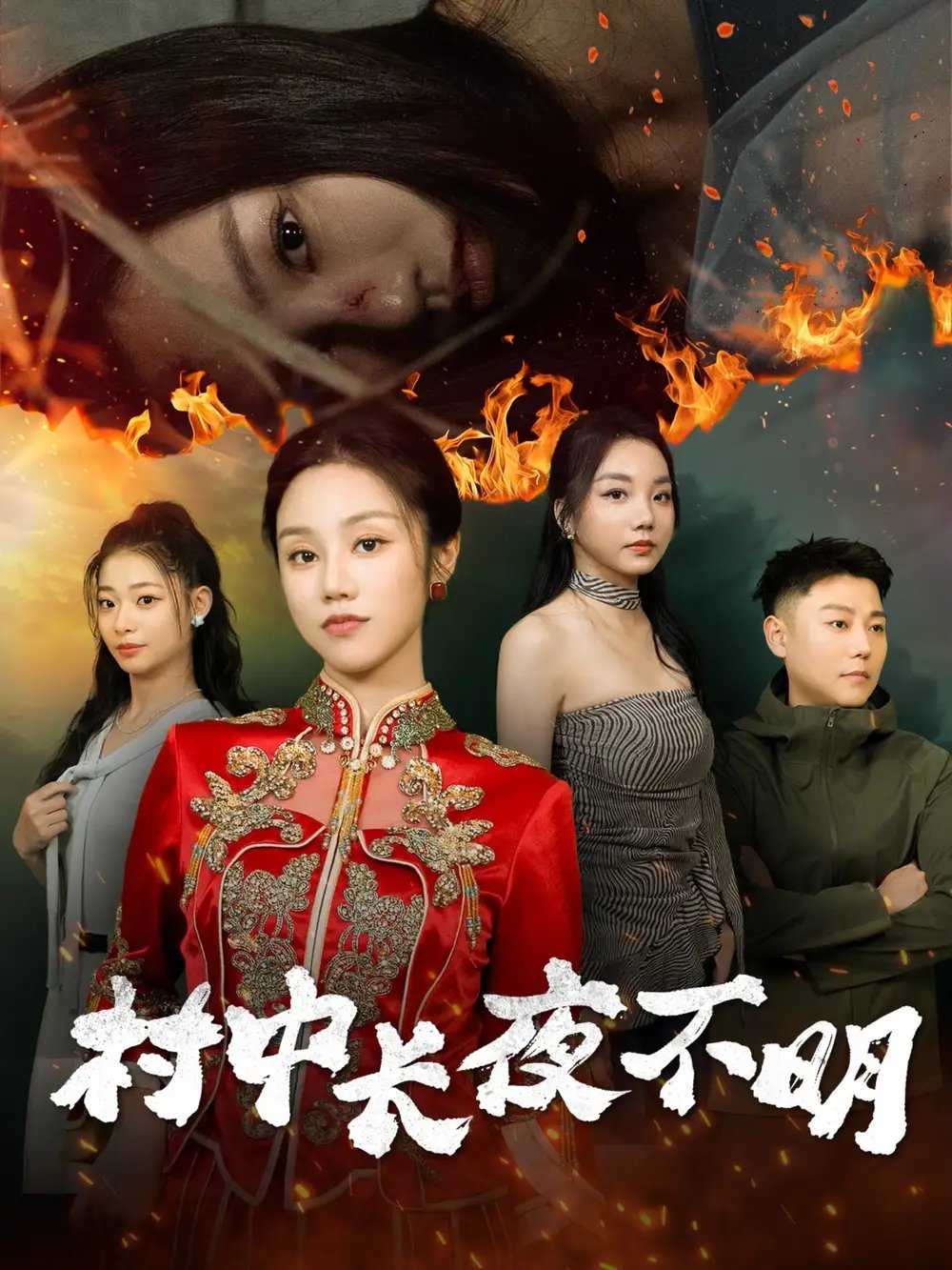 村中长夜不明（50集） - 年糕资源网-年糕资源网