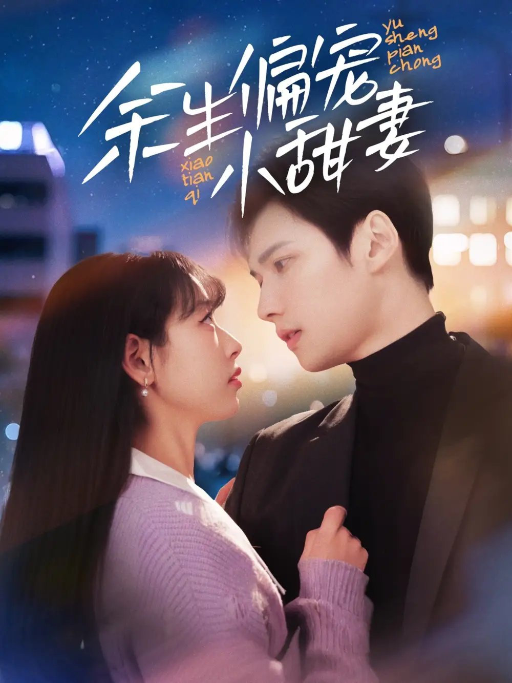 余生偏宠小甜妻（69集） - 年糕资源网-年糕资源网