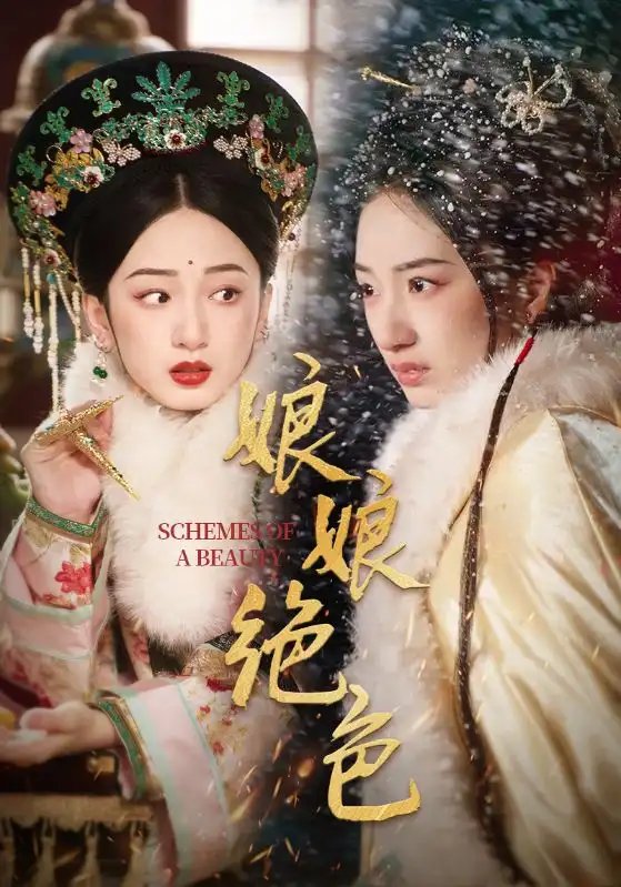 娘娘绝色（55集）陈云廷＆谭盐盐 - 年糕资源网-年糕资源网