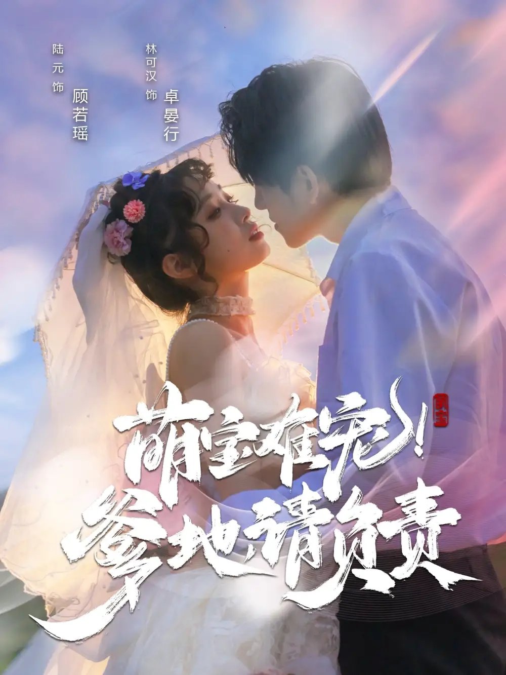 萌宝难宠！爹地请负责（80集）林可汉＆陆元 - 年糕资源网-年糕资源网