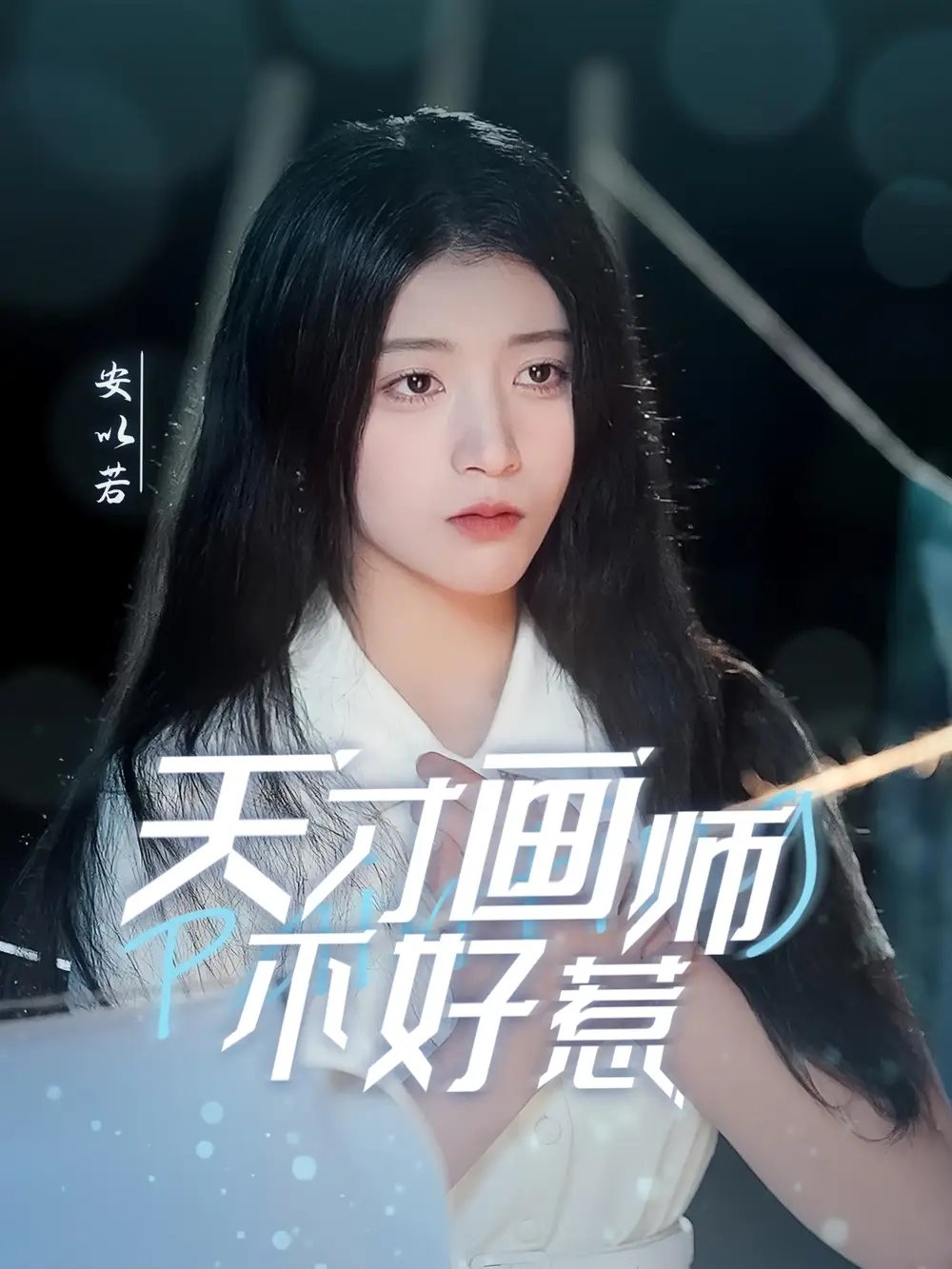 天才画师不好惹（30集）免费短剧夸克网盘资源全集 - 年糕资源网-年糕资源网