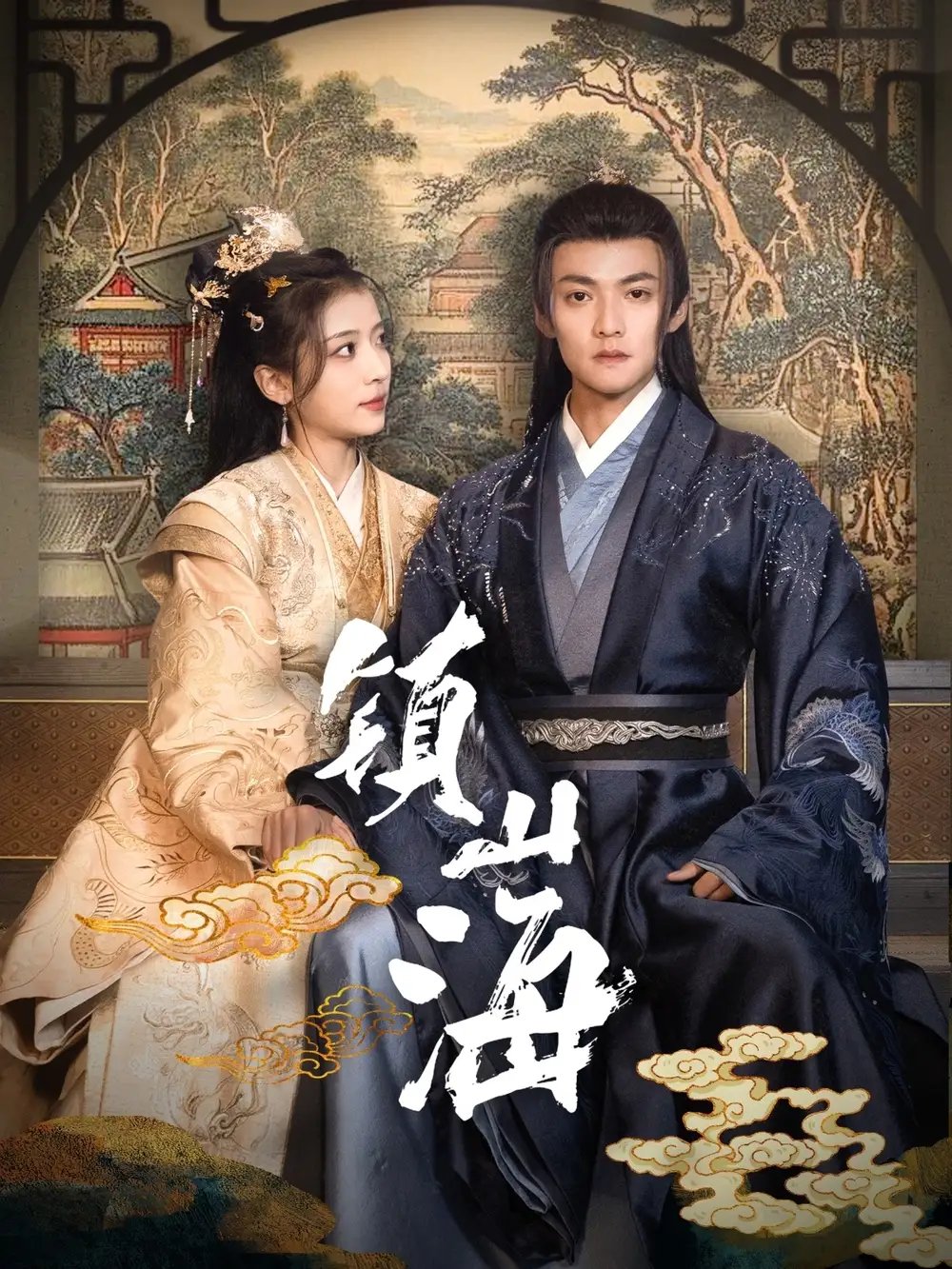 镇山海（105集）吕岳＆毛靖馨免费短剧夸克网盘资源全集 - 年糕资源网-年糕资源网