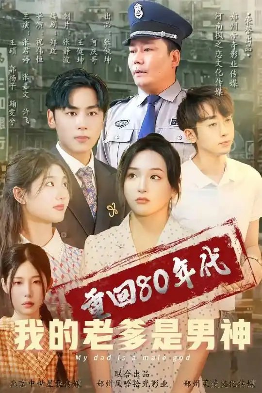 重回80年代我的老爹是男神&重回80之老爹是男神（49集）鞠雯兮&瓜瓜免费短剧夸克网盘资源全集 - 年糕资源网-年糕资源网