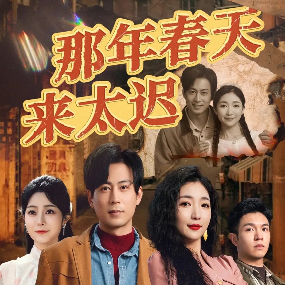 那年春天来太迟（70集）邰靖懿&赵琪琪&浅柔免费短剧夸克网盘资源全集 - 年糕资源网-年糕资源网