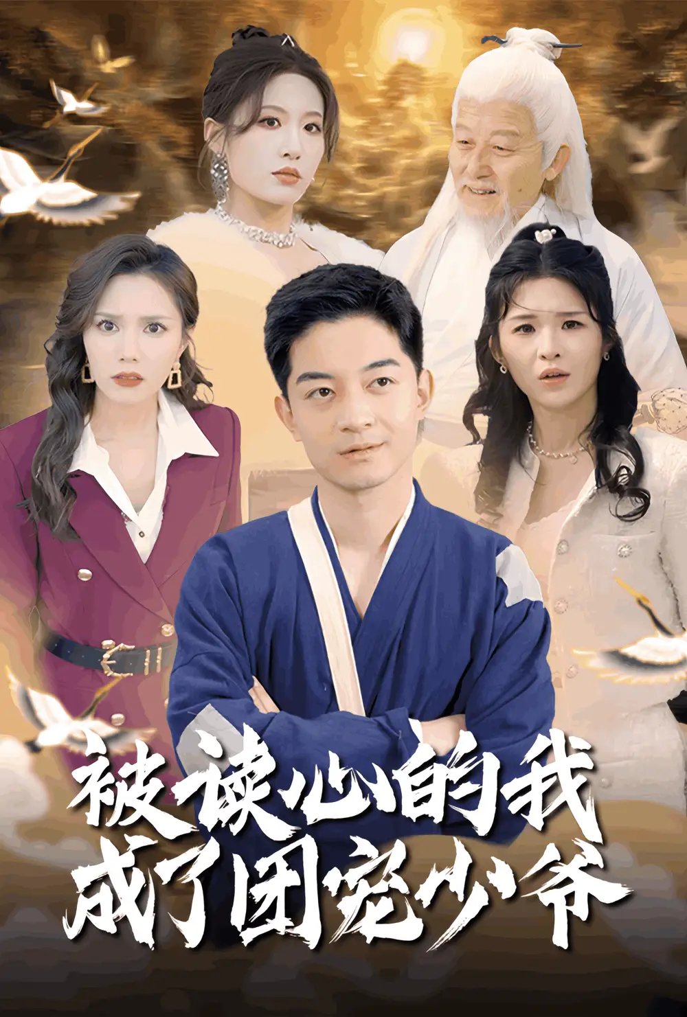 被读心的我成了团宠少爷（54集）宋喃&陈舒琪&王子青&粥粥免费短剧夸克网盘资源全集 - 年糕资源网-年糕资源网