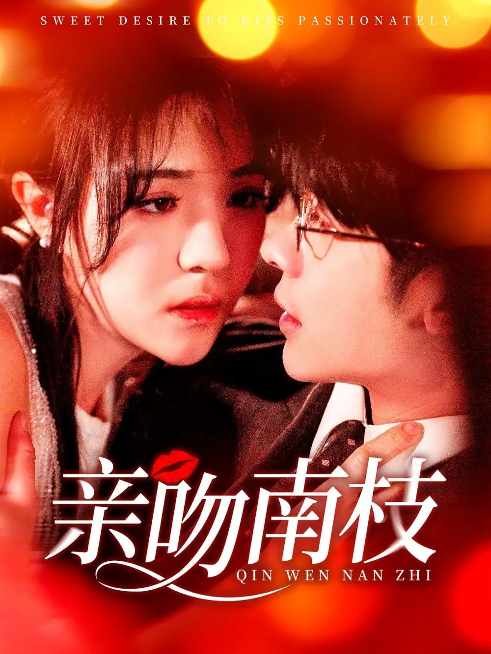 亲吻南枝（123集）叶一宸＆李雪丹免费短剧夸克网盘资源全集 - 年糕资源网-年糕资源网