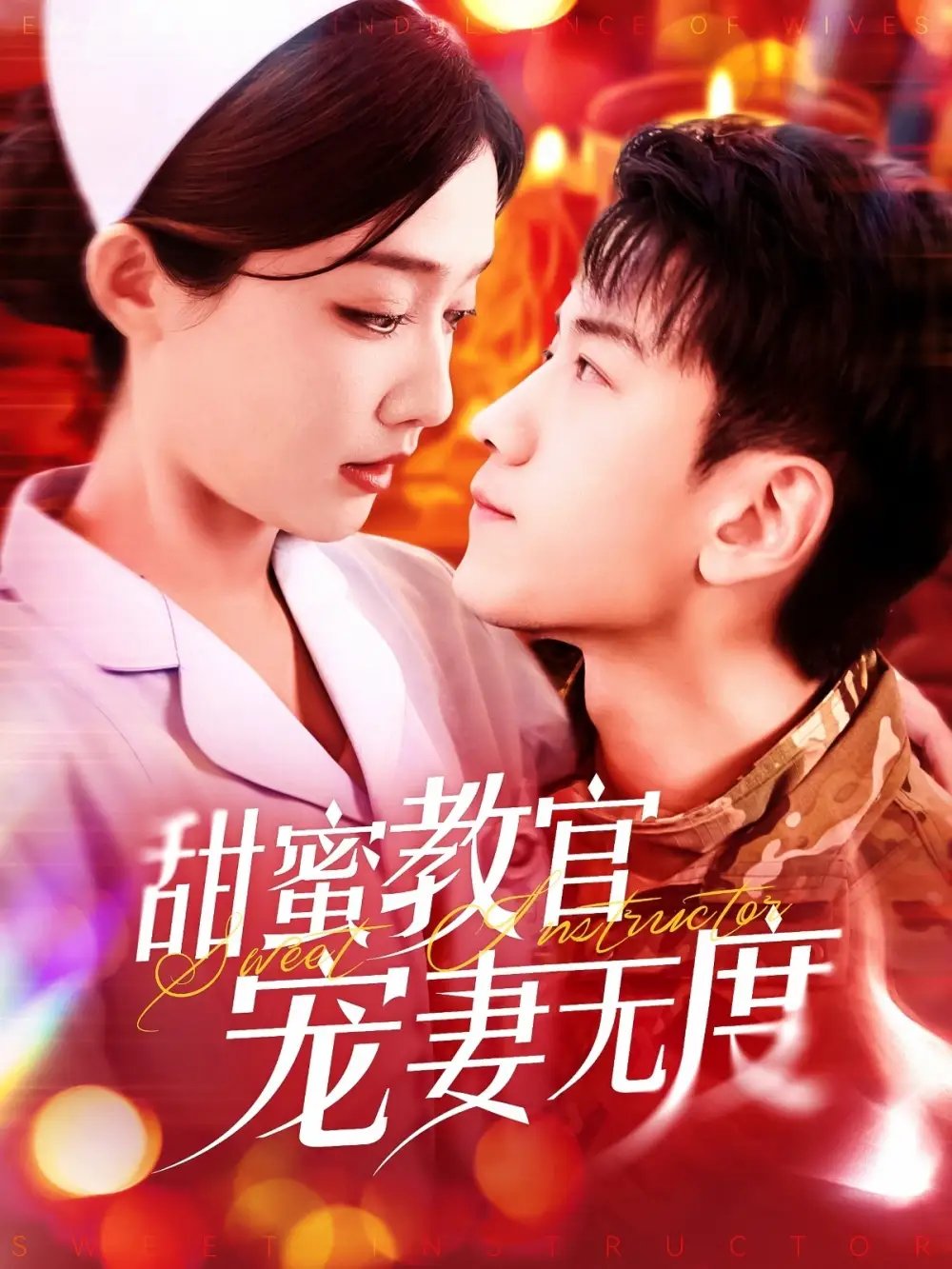 甜蜜教官宠妻无度（130集）孙飞翔＆毛娜免费短剧夸克网盘资源全集 - 年糕资源网-年糕资源网