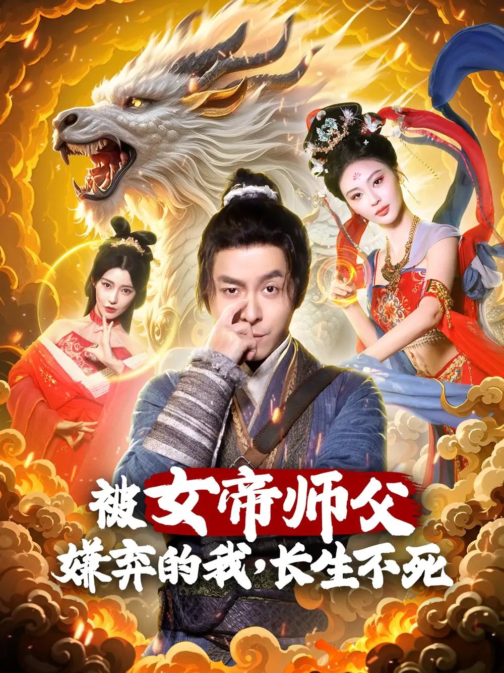 被女帝师傅嫌弃的我，长生不死（75集）刘汉兆＆李雅静免费短剧夸克网盘资源全集 - 年糕资源网-年糕资源网