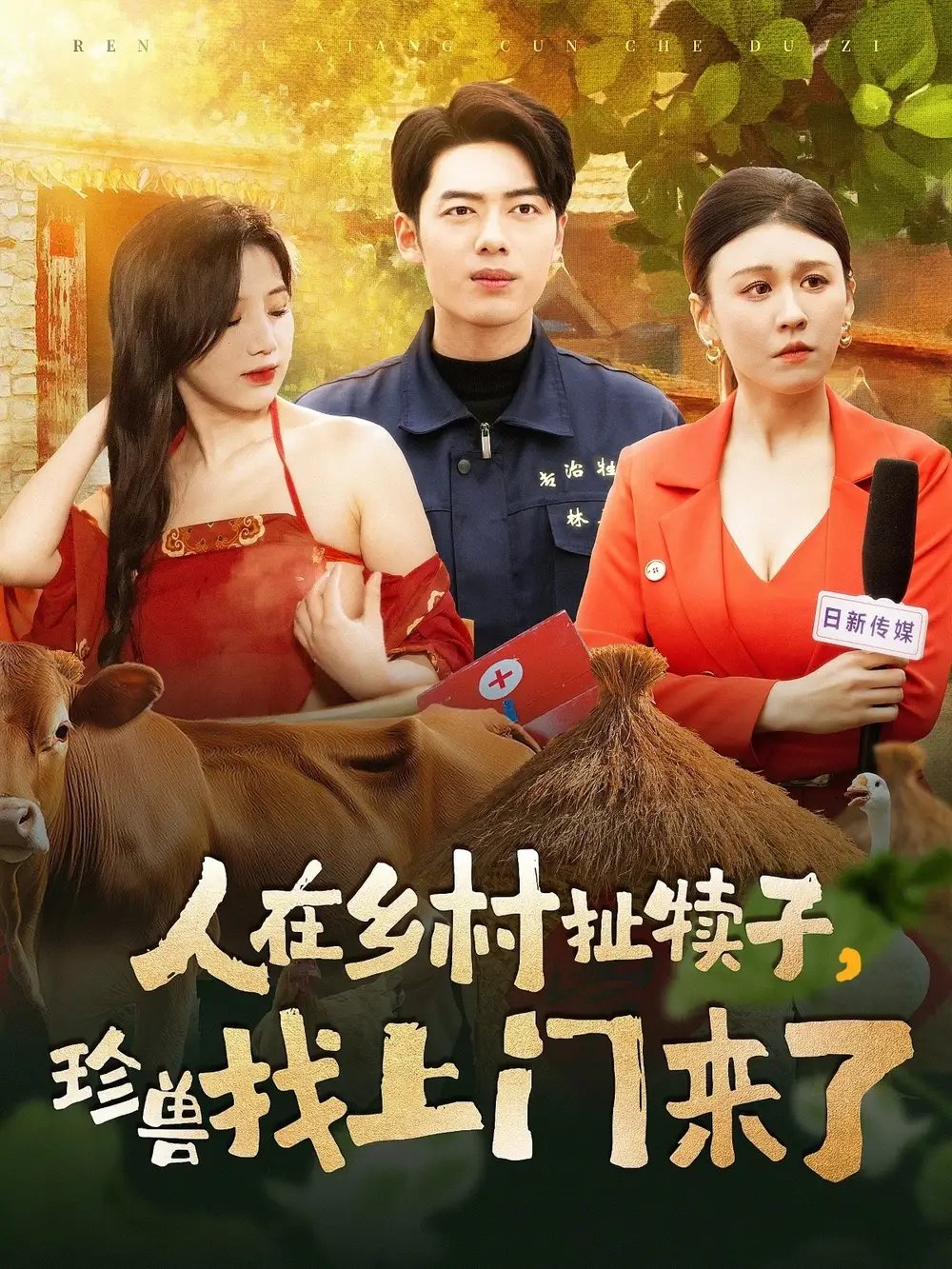 人在乡村扯犊子，珍兽找上门来了（105集）韩傲天＆王芸菲&粥粥免费短剧夸克网盘资源全集 - 年糕资源网-年糕资源网
