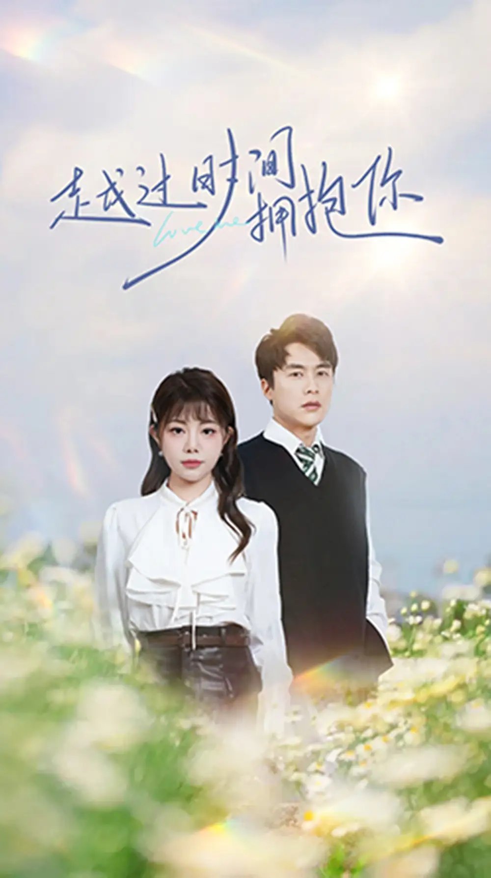 越过时间拥抱你（66集）李若希免费短剧夸克网盘资源全集 - 年糕资源网-年糕资源网