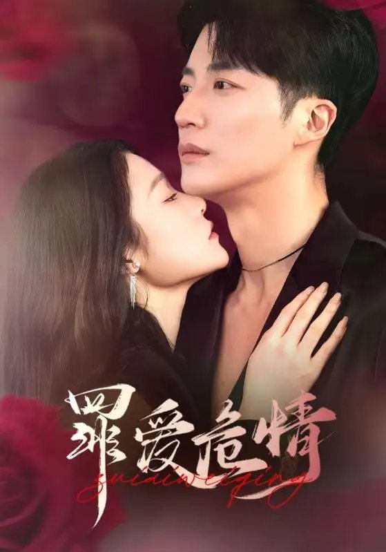 罪爱危情（59集）王名扬＆杨宁免费短剧夸克网盘资源全集 - 年糕资源网-年糕资源网