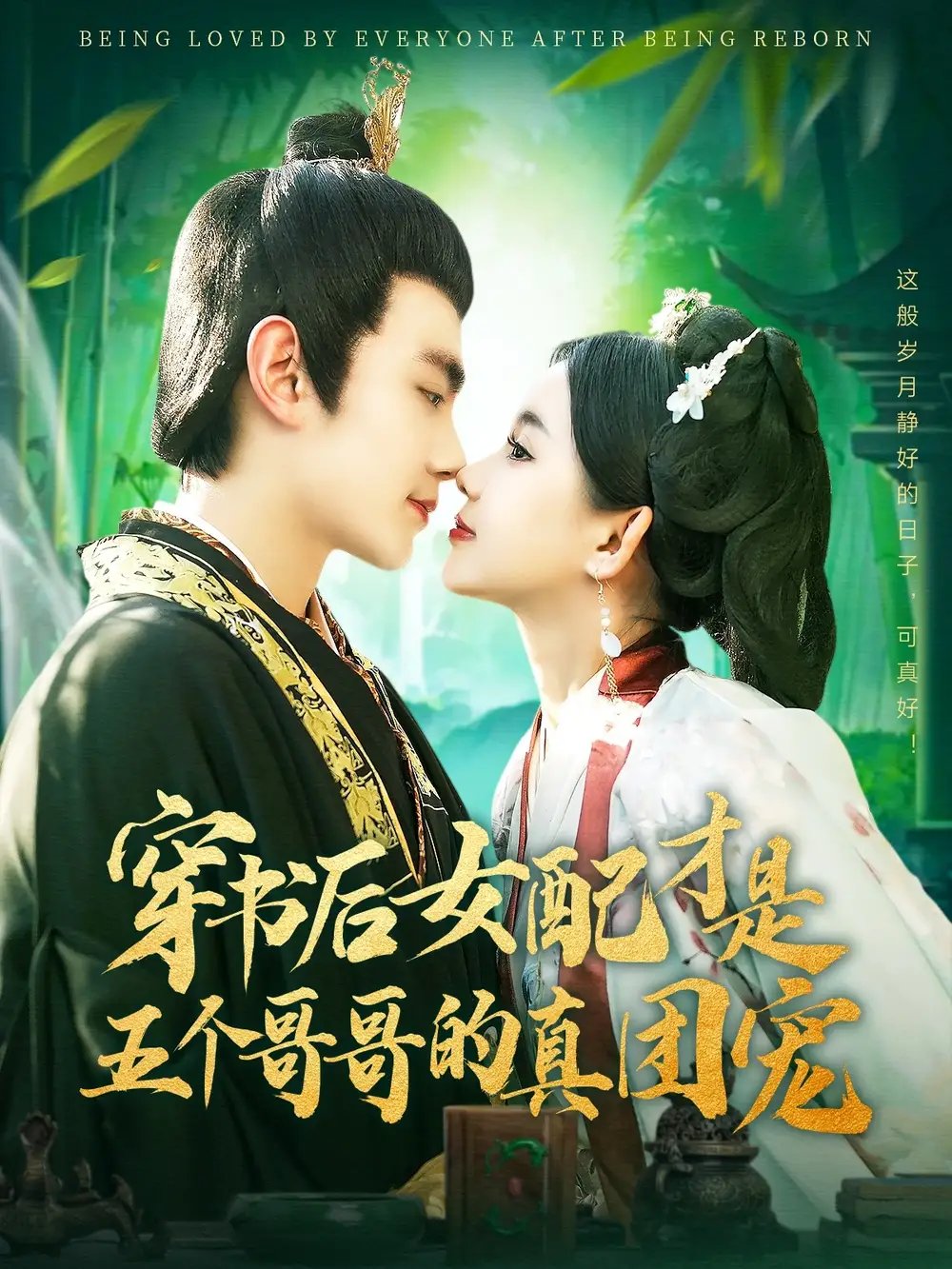 穿书后女配才是五个哥哥的真团宠（126集）钟政＆李丫丫免费短剧夸克网盘资源全集 - 年糕资源网-年糕资源网