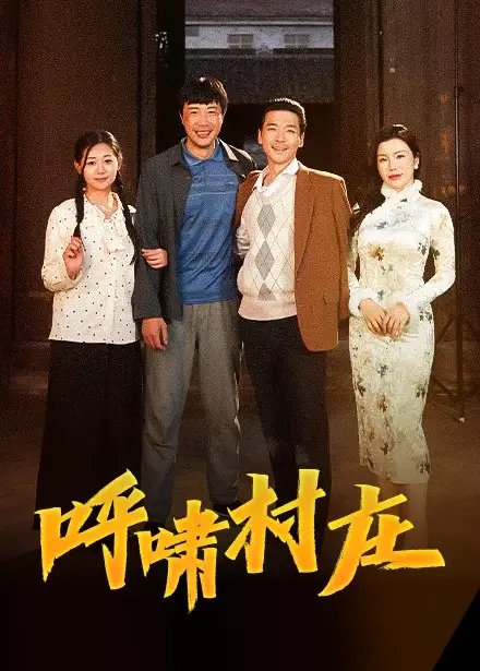 呼啸村庄（40集）涂蕊免费短剧夸克网盘资源全集 - 年糕资源网-年糕资源网