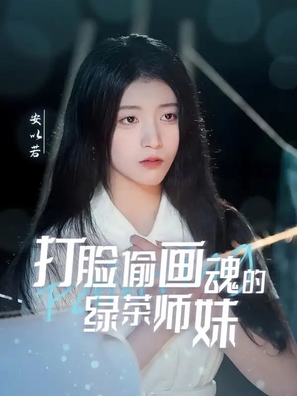 打脸偷画魂的绿茶师妹＆天才画师不好惹（30集）唐治璇＆陈馨雨免费短剧夸克网盘资源全集 - 年糕资源网-年糕资源网