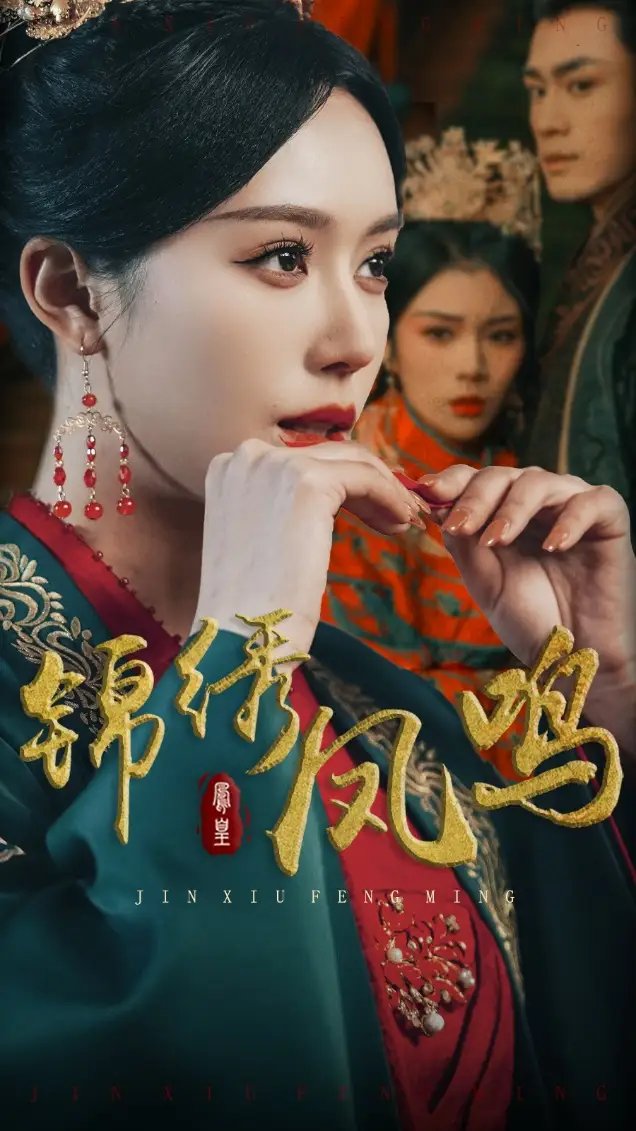 锦绣凤鸣（60集）周航＆薛子祺免费短剧夸克网盘资源全集 - 年糕资源网-年糕资源网