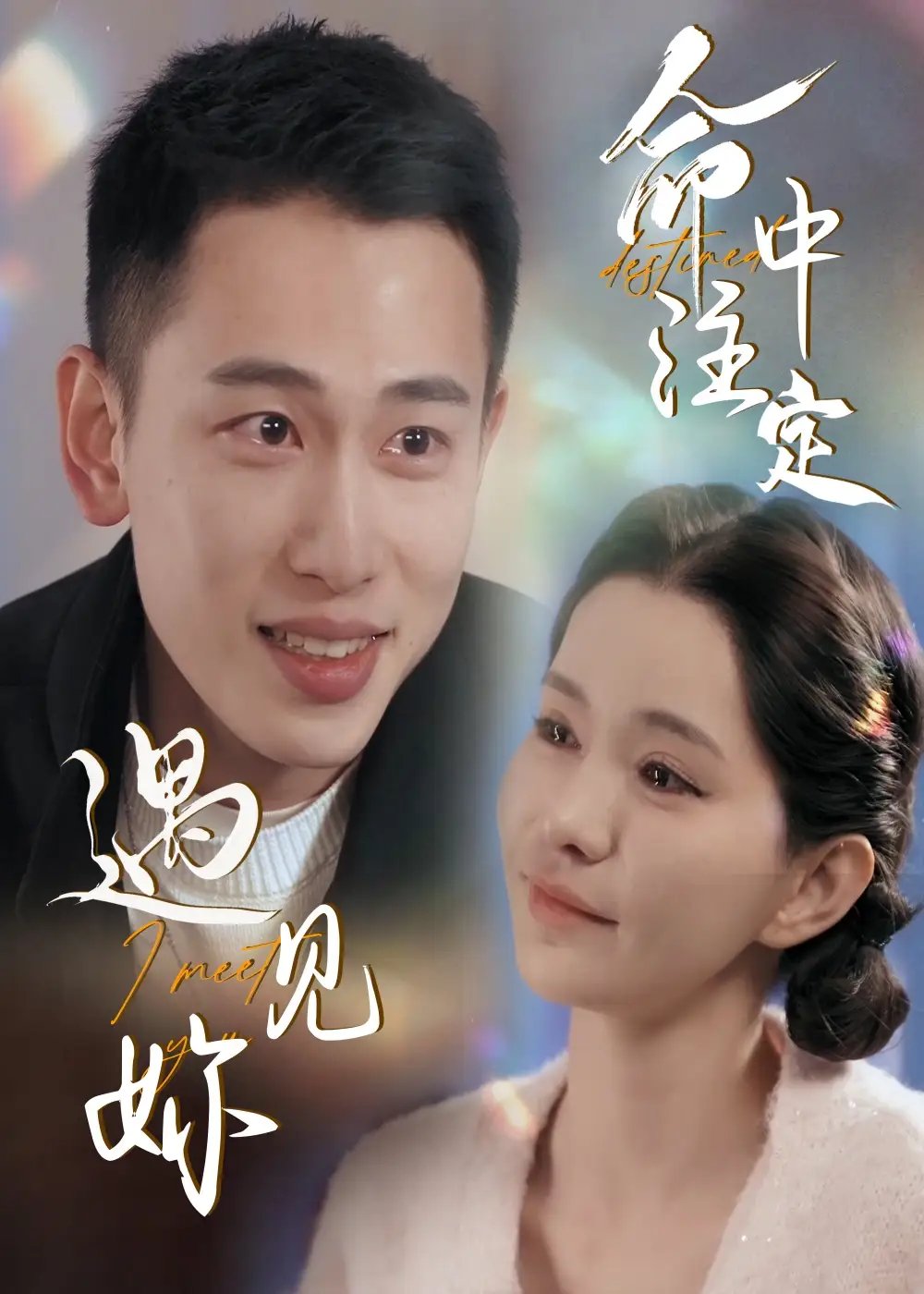 命中注定遇见妳（58集）李梦然＆戴一哈免费短剧夸克网盘资源全集 - 年糕资源网-年糕资源网