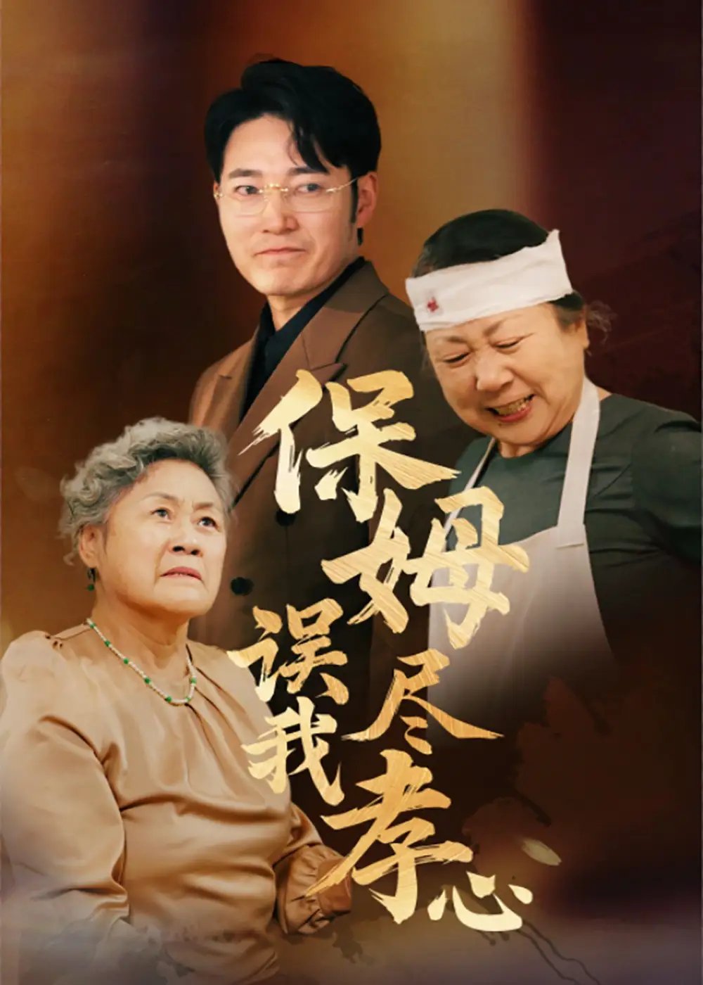 保姆误我尽孝心（41集）免费短剧夸克网盘资源全集 - 年糕资源网-年糕资源网