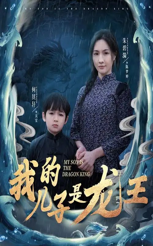 我的儿子是龙王&小龙王护母记（60集）免费短剧夸克网盘资源全集 - 年糕资源网-年糕资源网