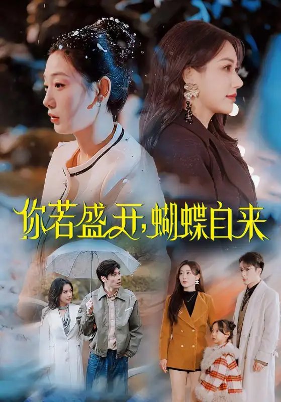 你若盛开，蝴蝶自来（63集）顾沅真免费短剧夸克网盘资源全集 - 年糕资源网-年糕资源网