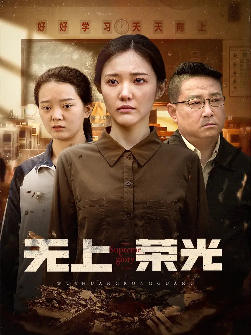 无上荣光（34集）免费短剧夸克网盘资源全集 - 年糕资源网-年糕资源网