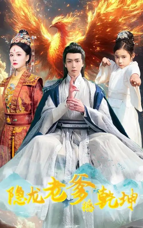 隐龙老爹撼乾坤&漏风棉袄当月老（48集）免费短剧夸克网盘资源全集 - 年糕资源网-年糕资源网