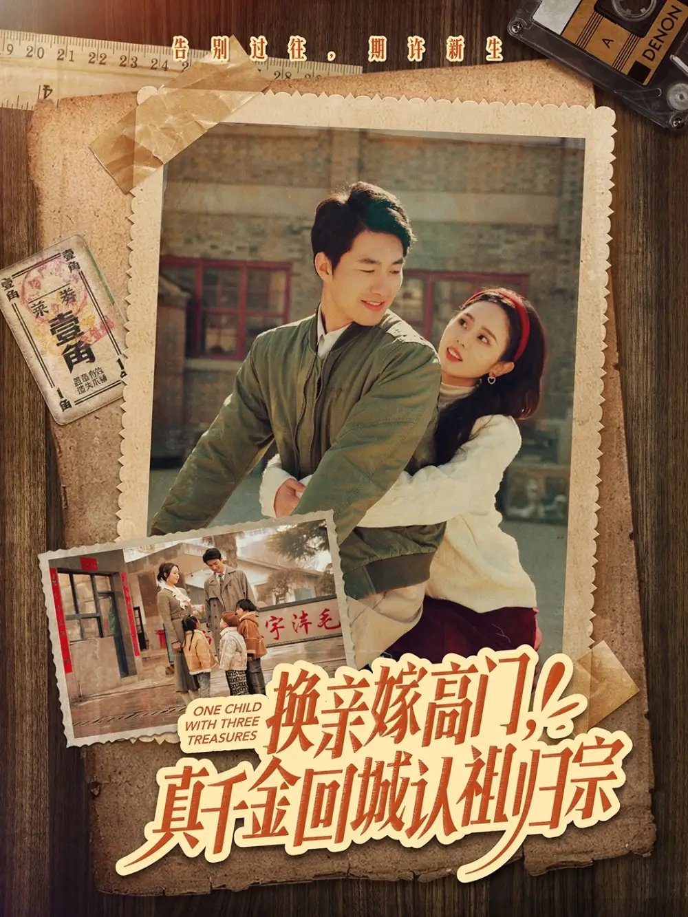 换亲嫁高门，真千金回城认祖归宗（80集）邹盛文＆翟成露免费短剧夸克网盘资源全集 - 年糕资源网-年糕资源网